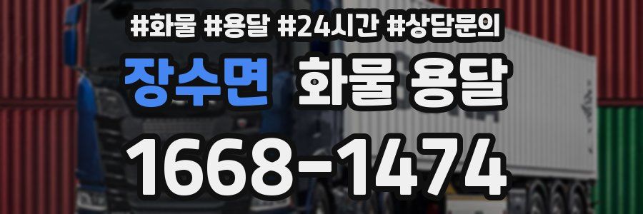 장수면 화물 용달