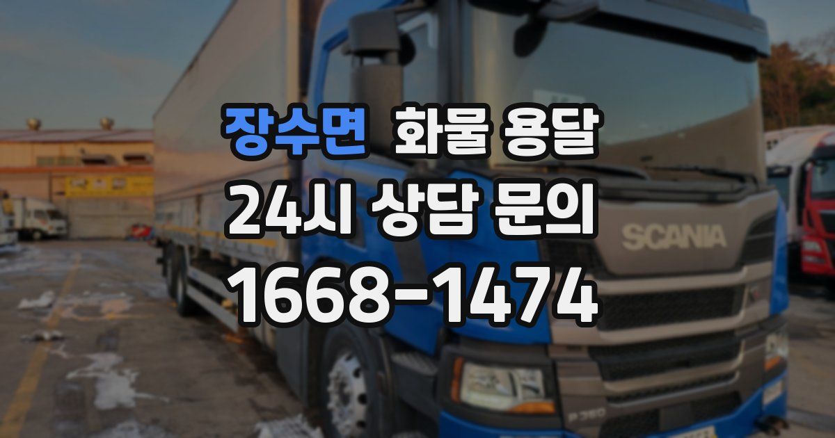 장수면 화물 용달