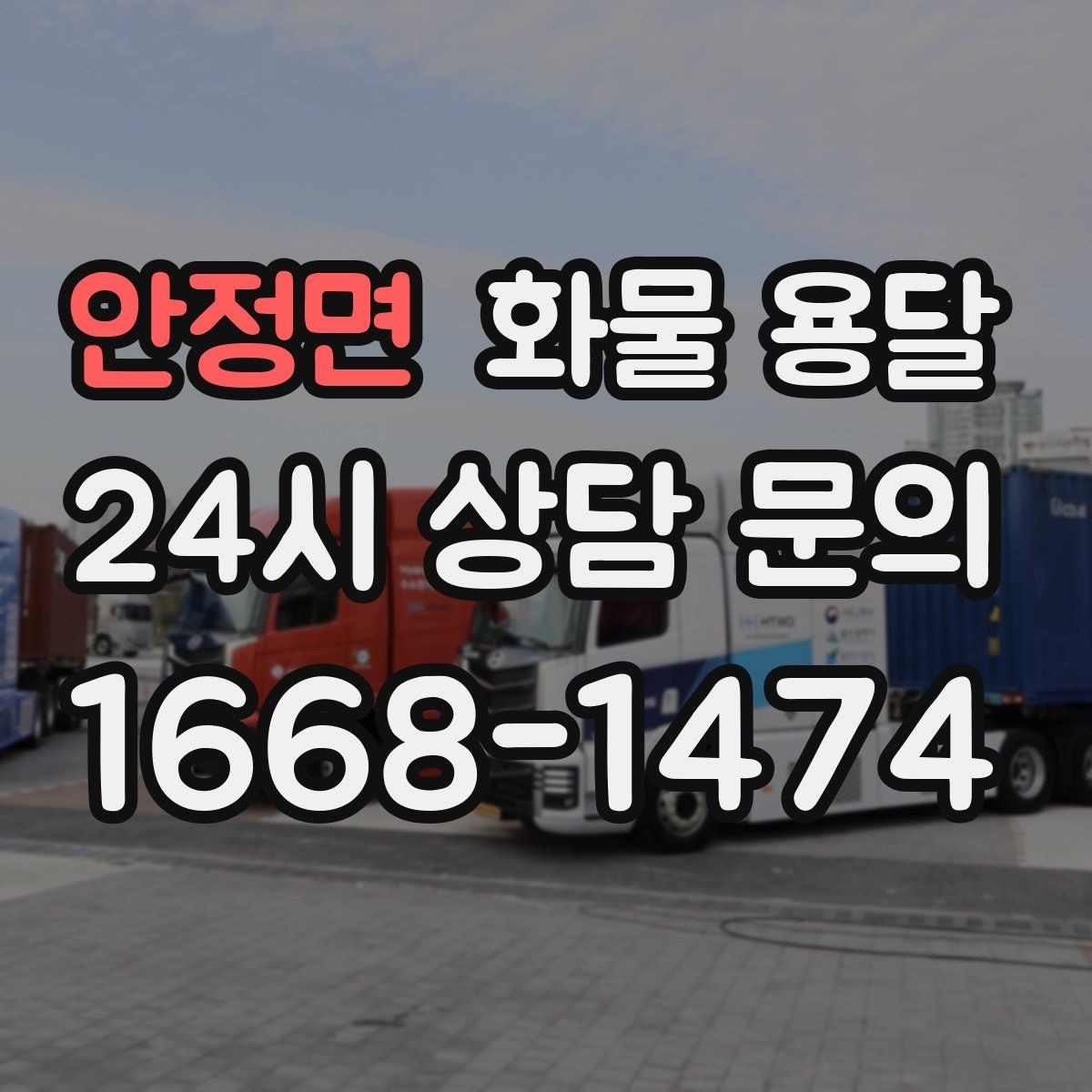 안정면 화물 용달 파렛트 화물 용달 시 지게차 조건 체크