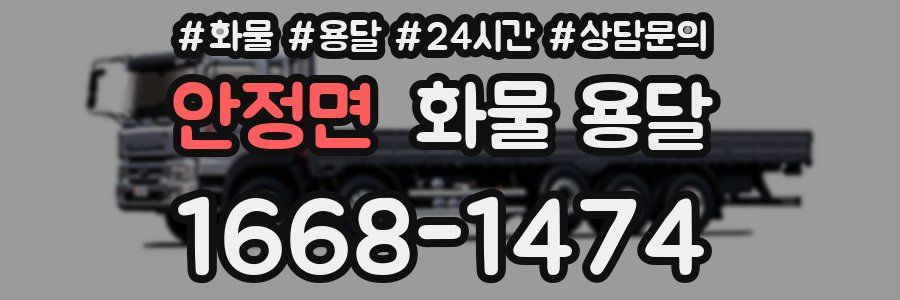 안정면 화물 용달