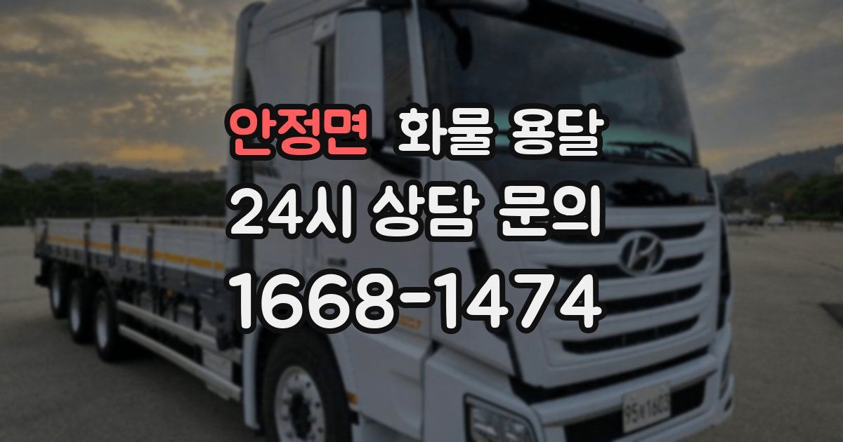 안정면 화물 용달