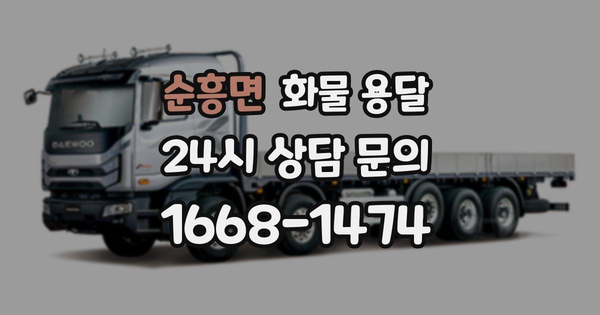 순흥면 화물 용달