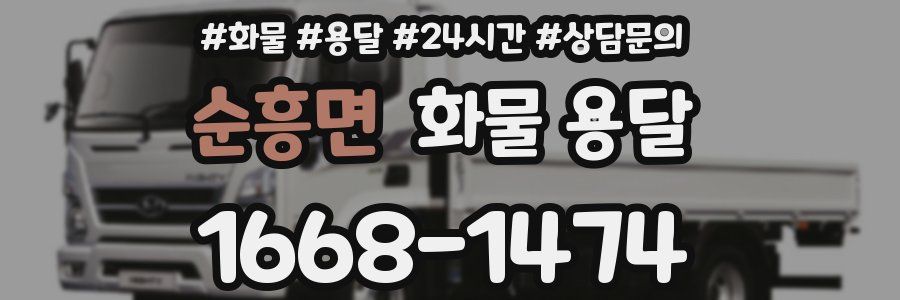 순흥면 화물 용달