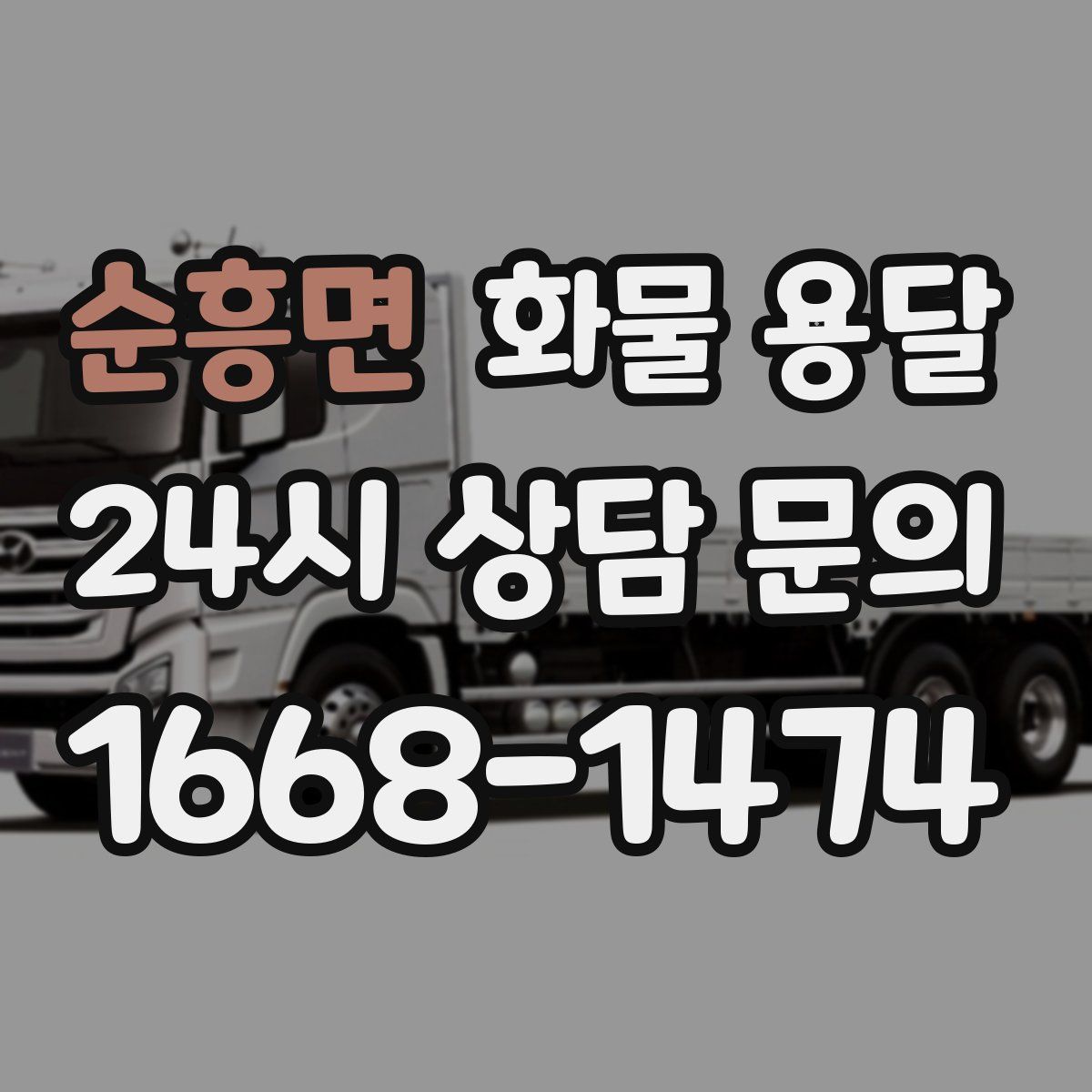 순흥면 화물 용달