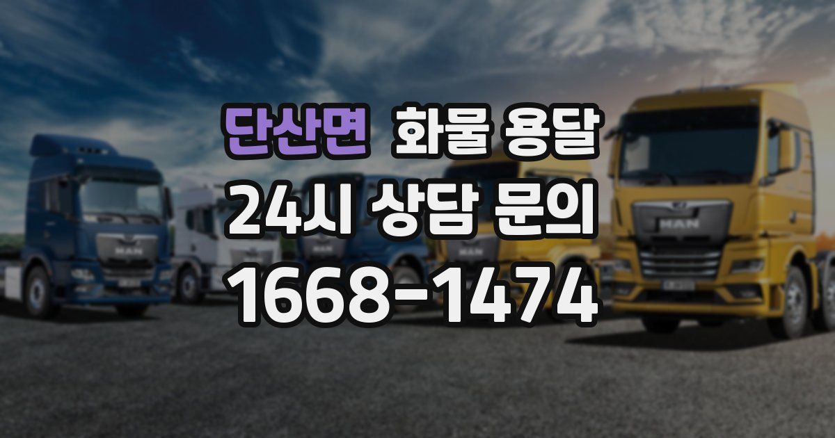 단산면 화물 용달