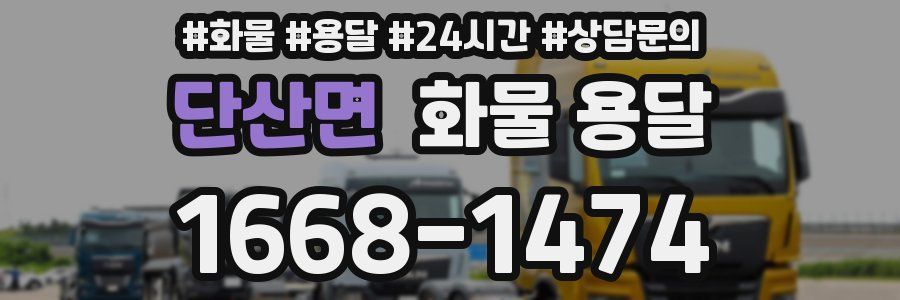 단산면 화물 용달