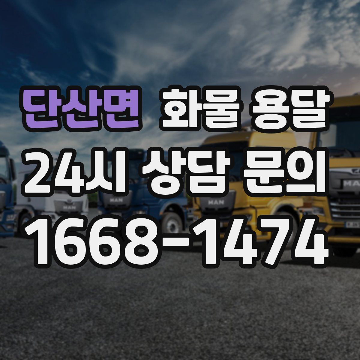 단산면 화물 용달