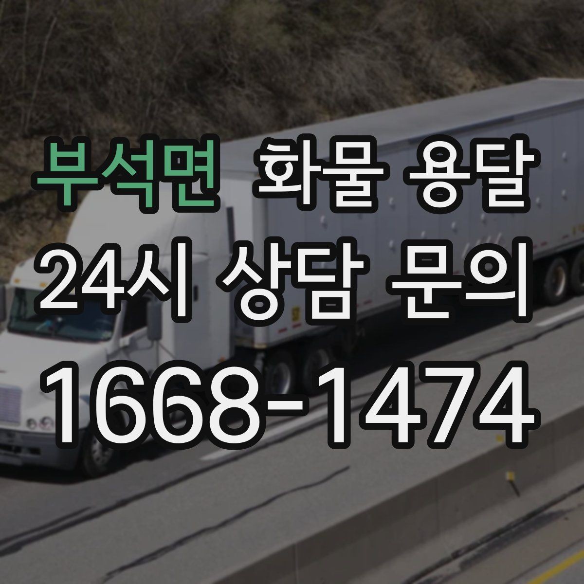 부석면 화물 용달 박스 수량이 많아도 1톤으로 가능한 경우