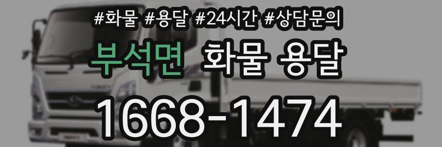 부석면 화물 용달