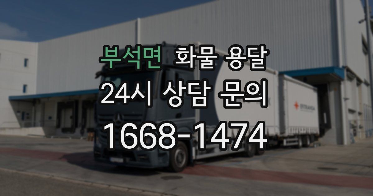 부석면 화물 용달