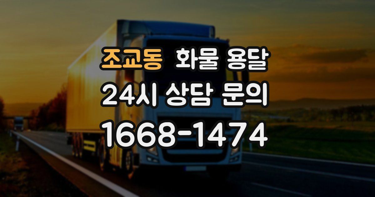 조교동 화물 용달