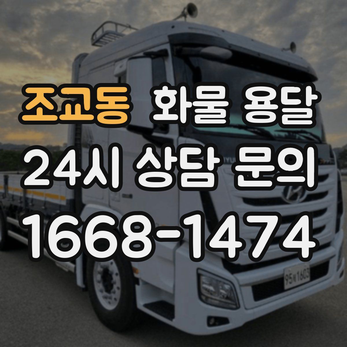 조교동 화물 용달