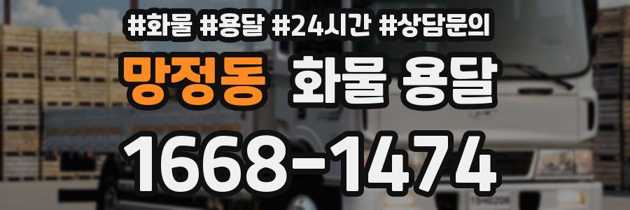망정동 화물 용달