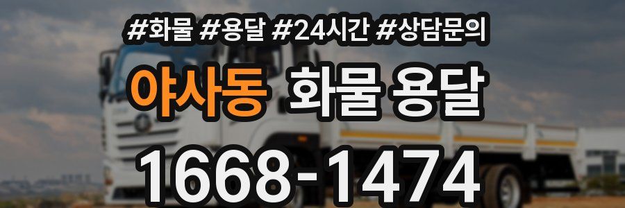 야사동 화물 용달