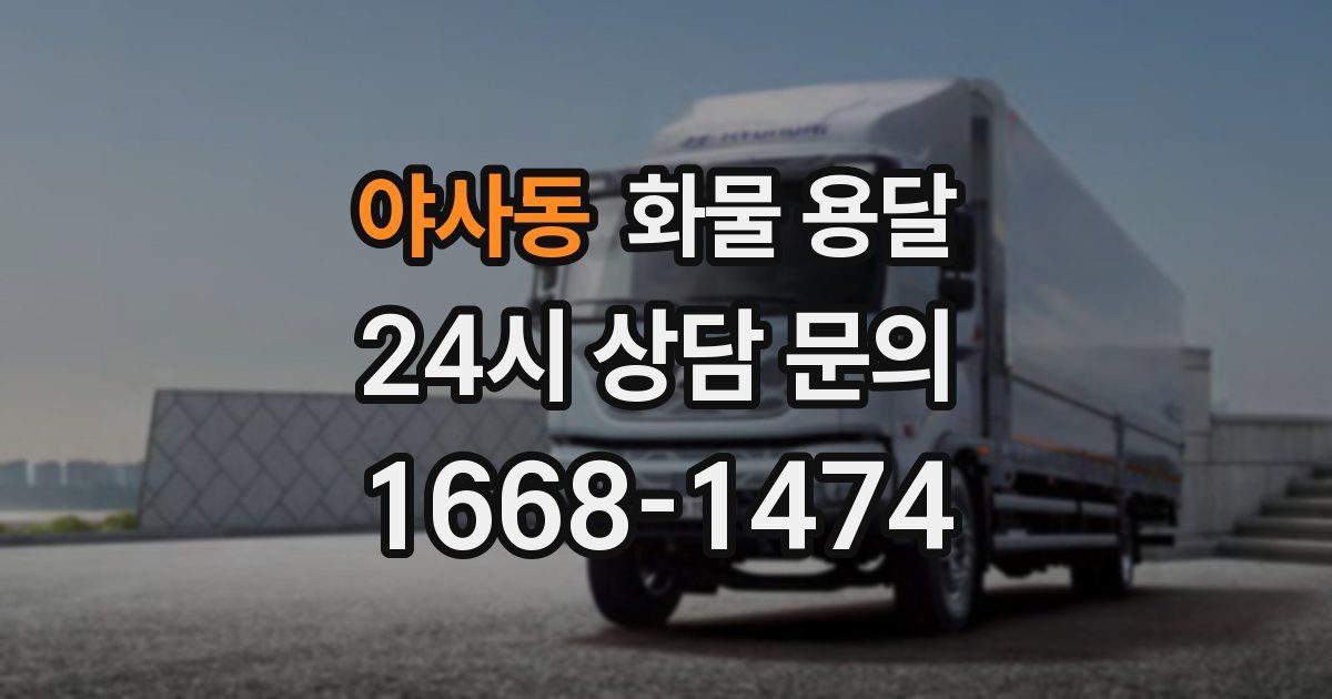 야사동 화물 용달