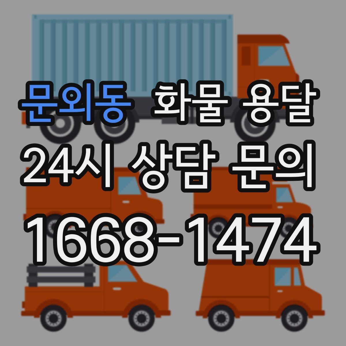 문외동 화물 용달 빠른 배차를 위해 꼭 알려야 할 3가지