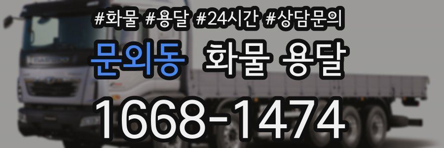문외동 화물 용달
