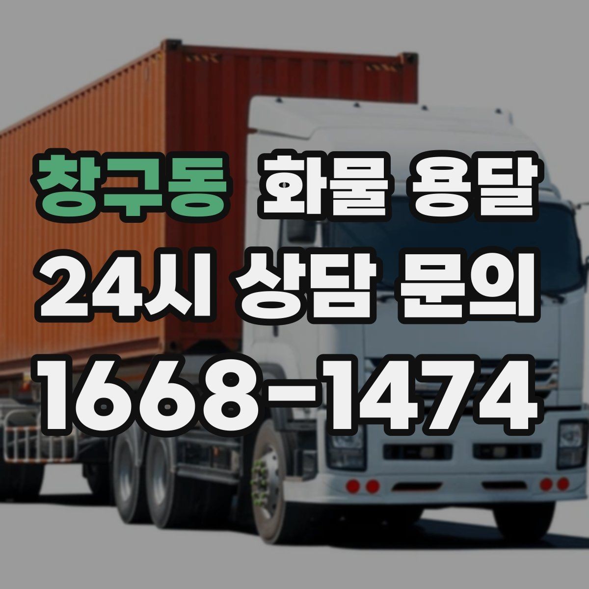 창구동 화물 용달 긴급 출고가 잦은 업체를 위한 배차 팁