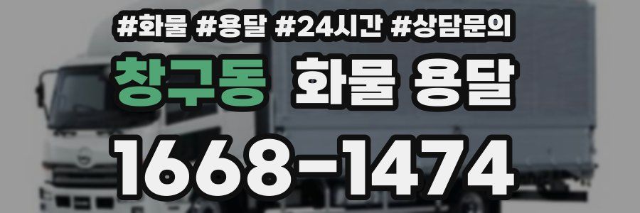 창구동 화물 용달