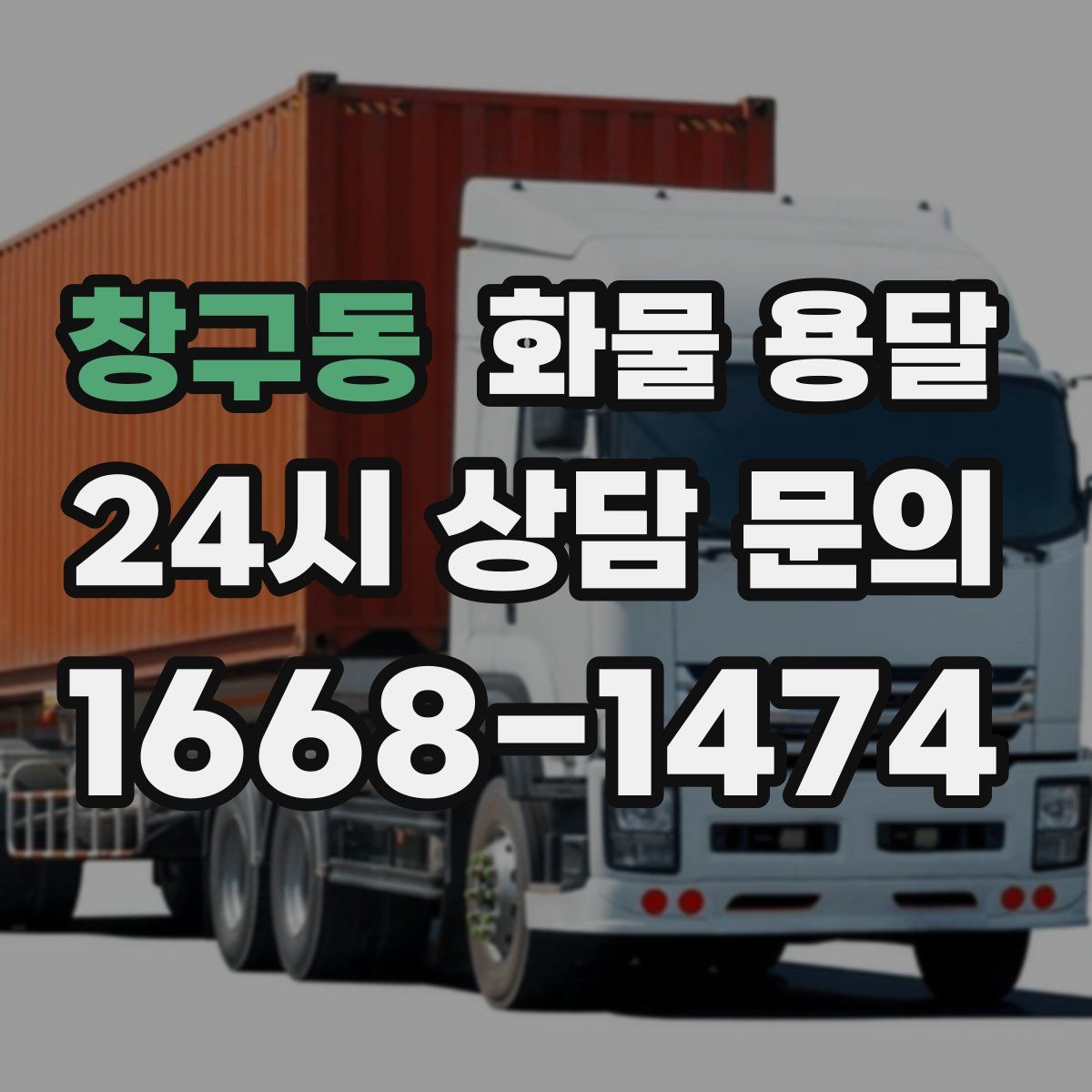 창구동 화물 용달