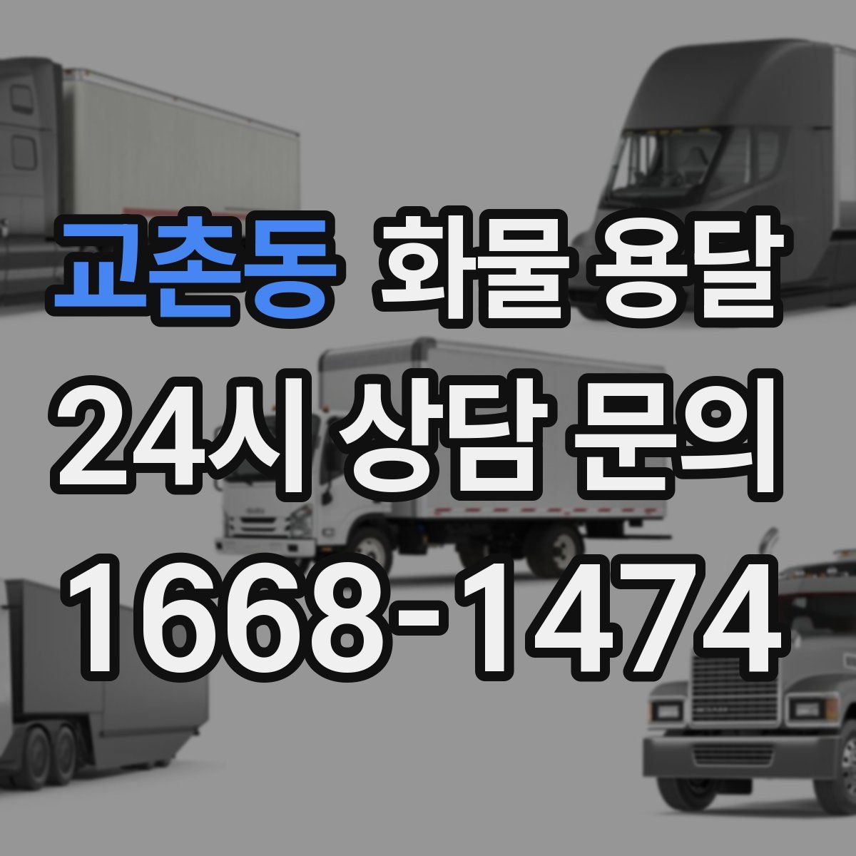 교촌동 화물 용달