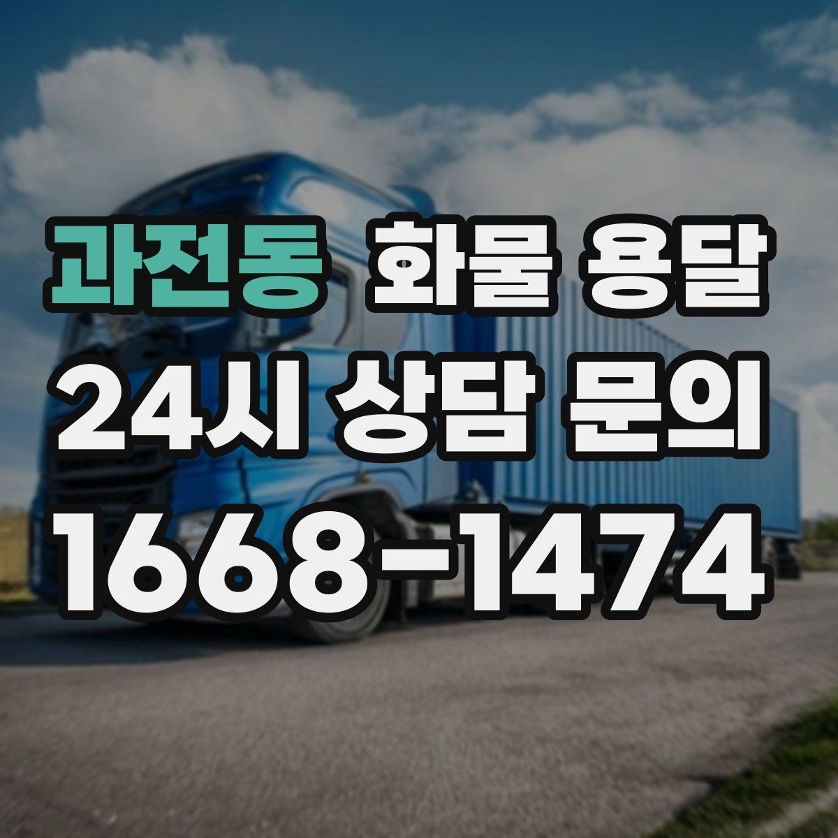 과전동 화물 용달 빠른 배차를 위해 꼭 알려야 할 3가지