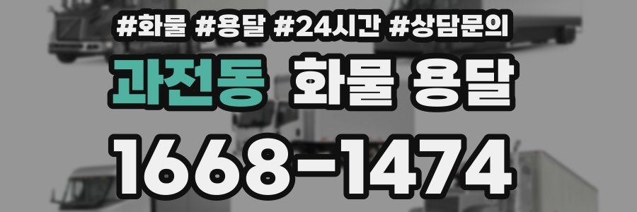 과전동 화물 용달