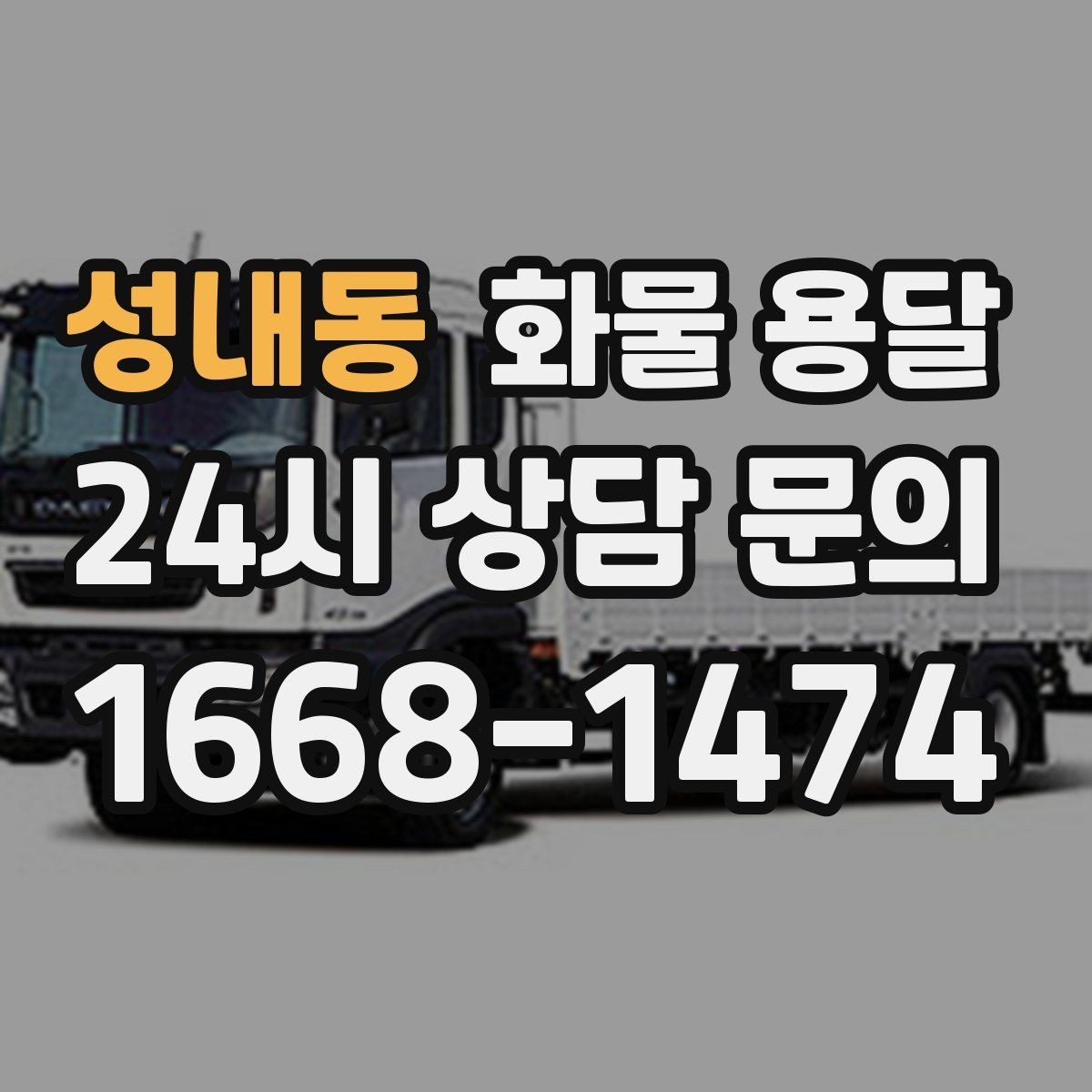 성내동 화물 용달 톤수만 올리면 해결될까 차량 형태도 중요합니다