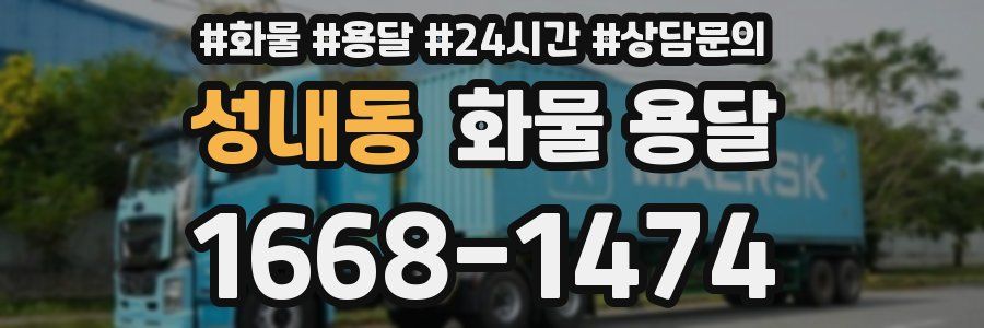 성내동 화물 용달