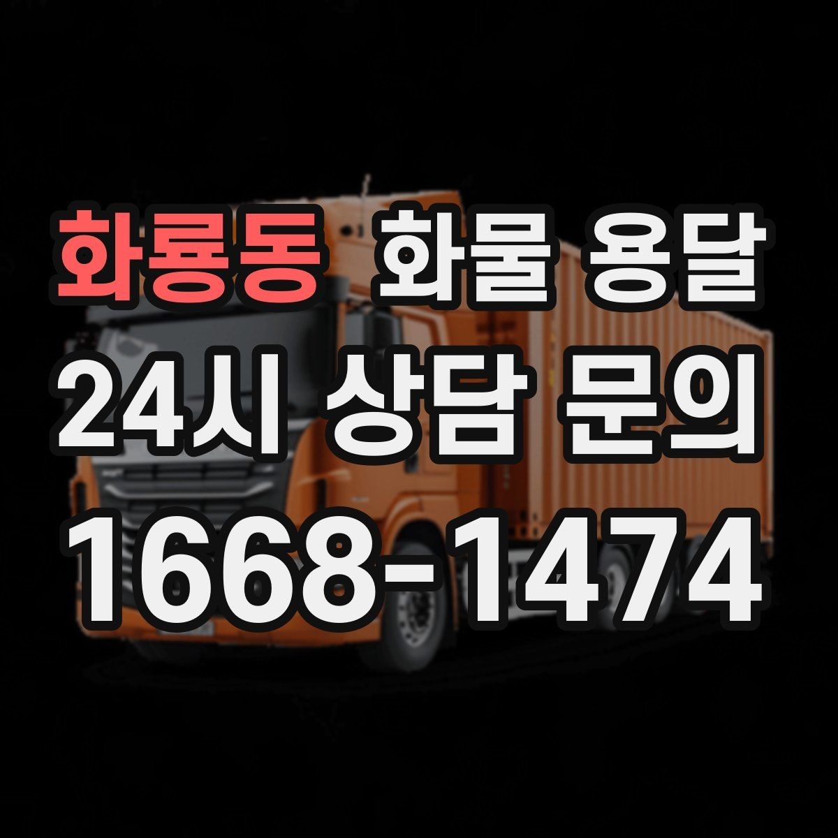 화룡동 화물 용달 엘리베이터 사용 가능 여부가 중요한 이유