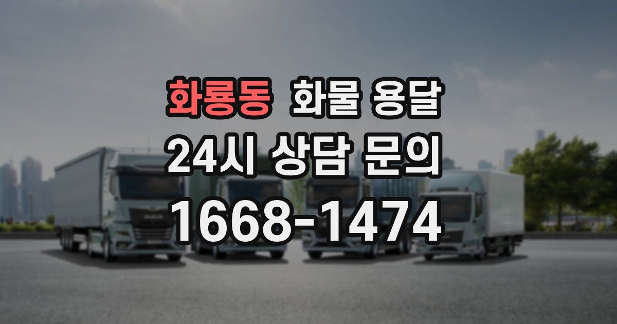화룡동 화물 용달
