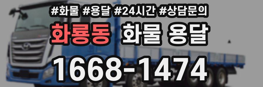 화룡동 화물 용달