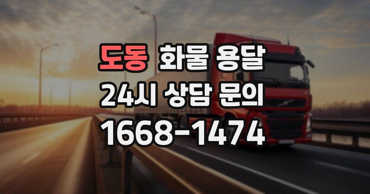 도동 화물 용달