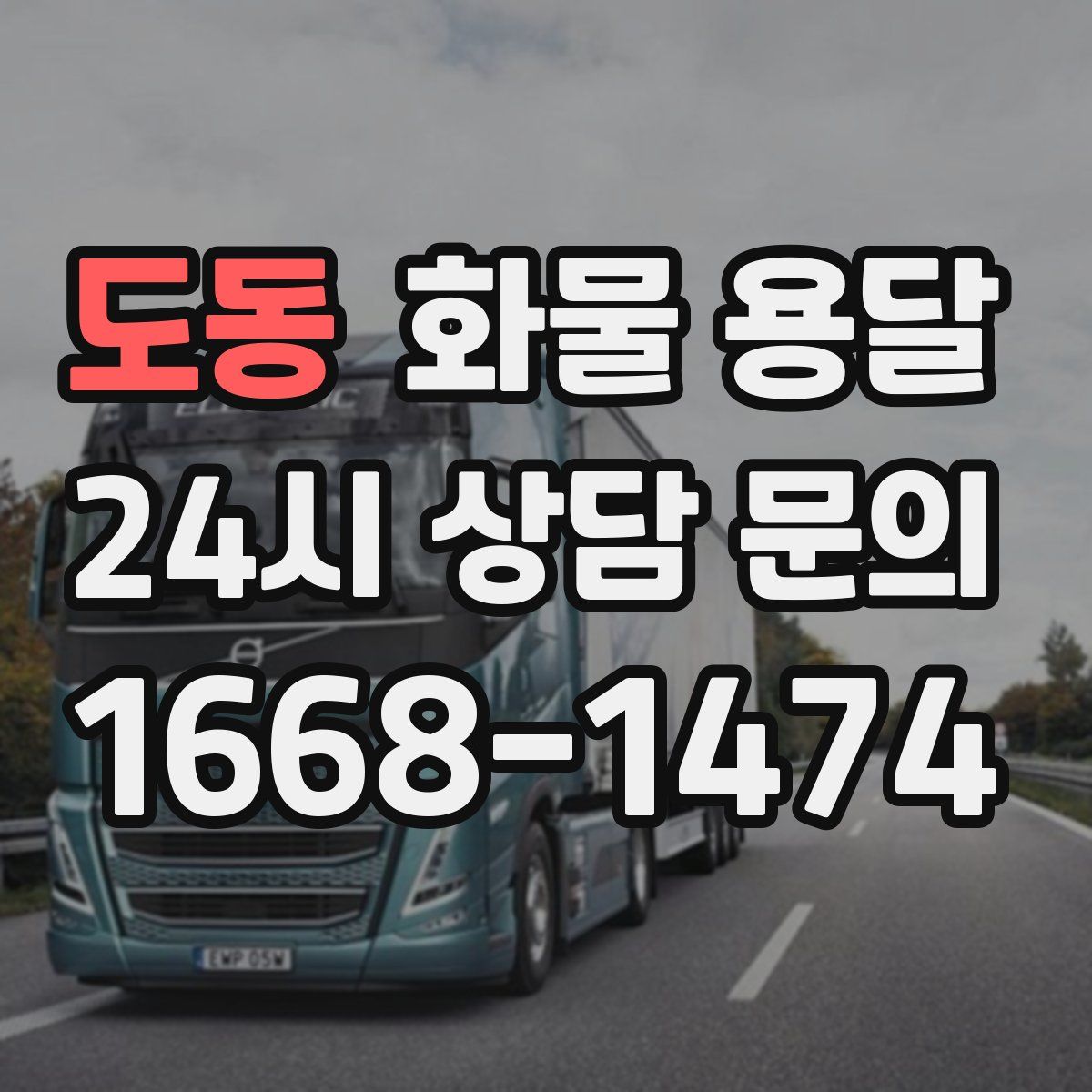 도동 화물 용달