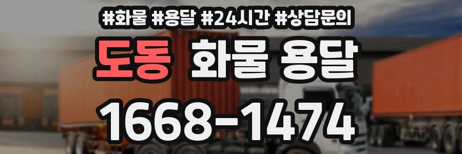 도동 화물 용달