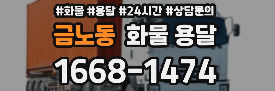 금노동 화물 용달