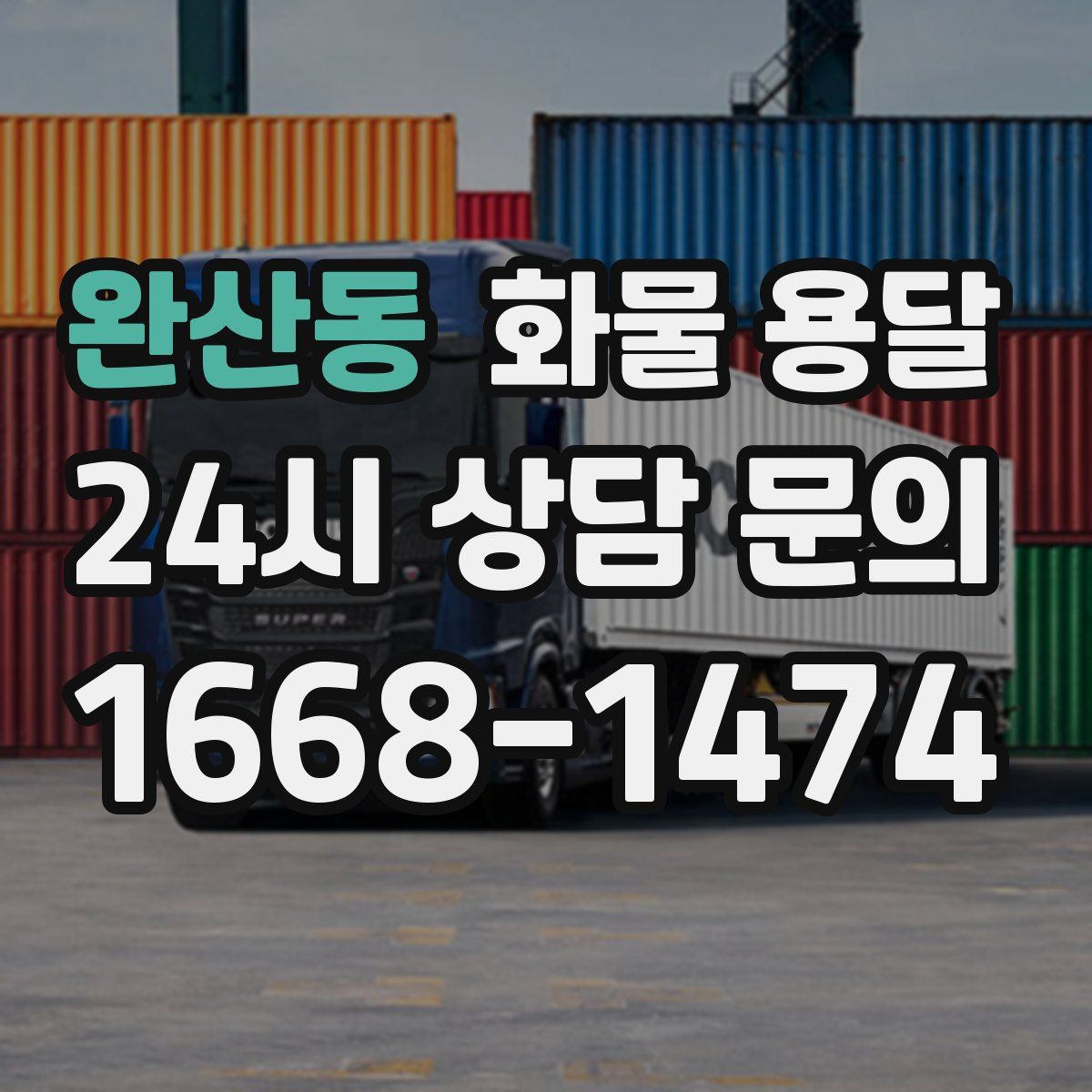 완산동 화물 용달