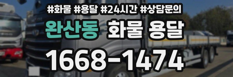 완산동 화물 용달