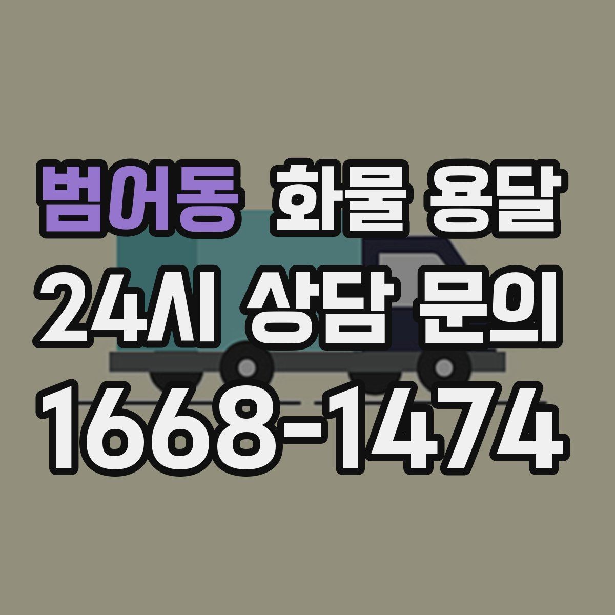 범어동 화물 용달 현장 안전 규정 때문에 시간이 걸리는 경우