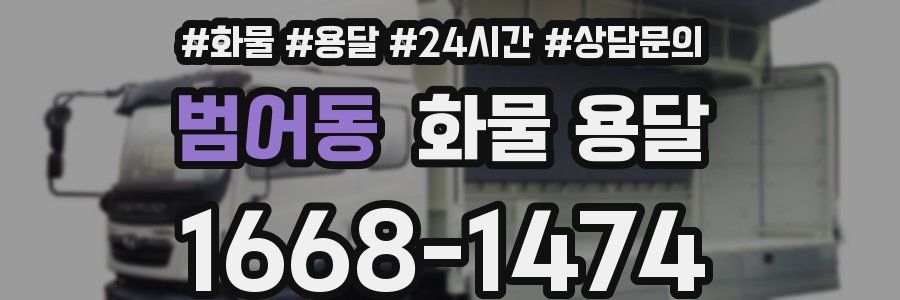 범어동 화물 용달