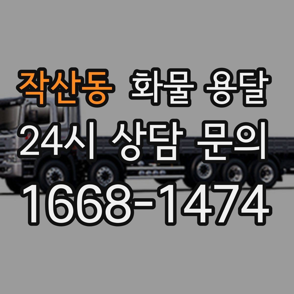 작산동 화물 용달 현장 반입 동선이 헷갈릴 때 해결