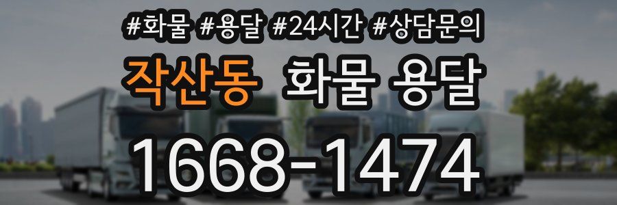 작산동 화물 용달
