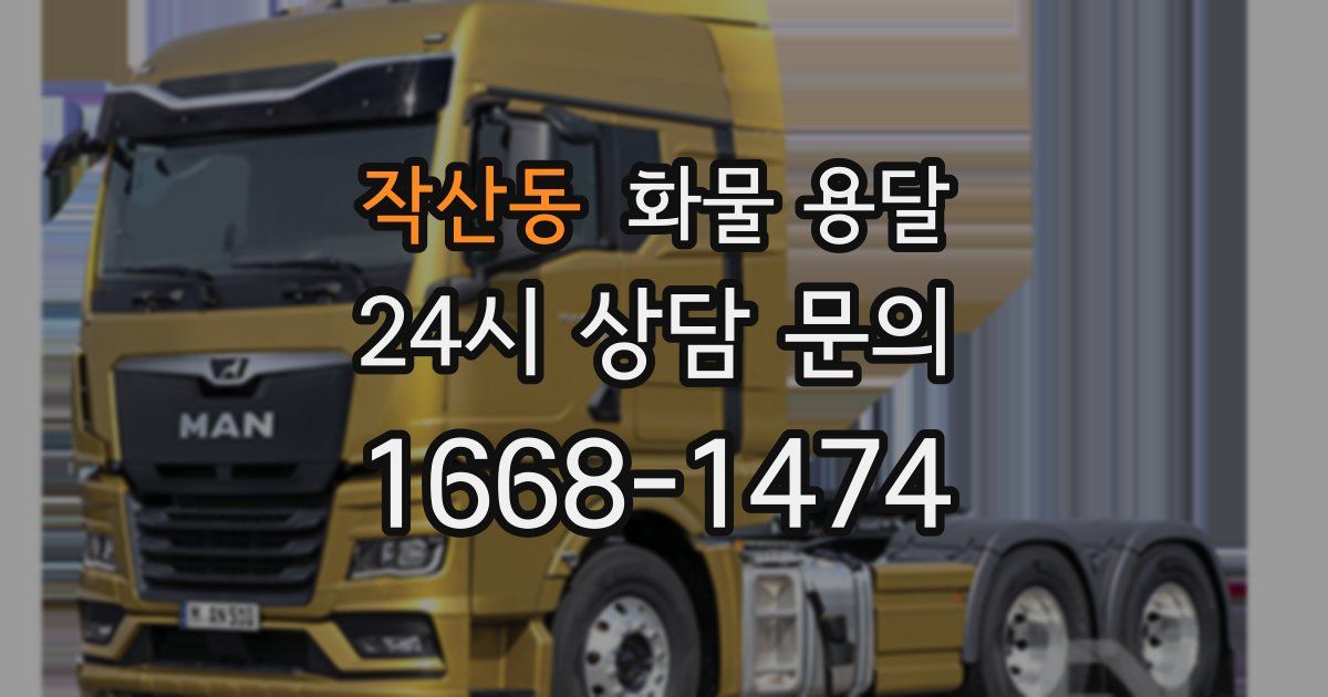 작산동 화물 용달