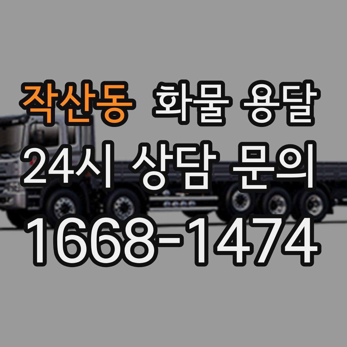 작산동 화물 용달