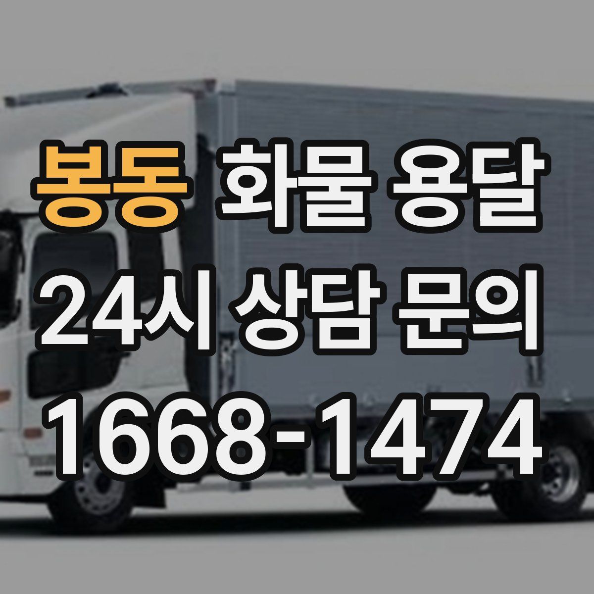 봉동 화물 용달