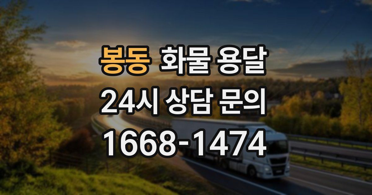 봉동 화물 용달