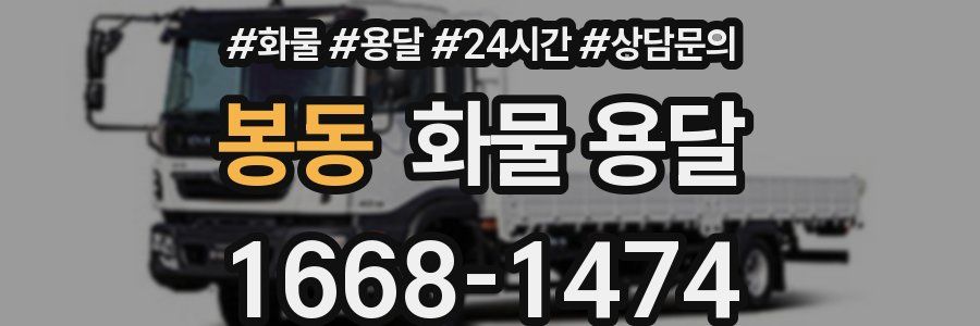 봉동 화물 용달