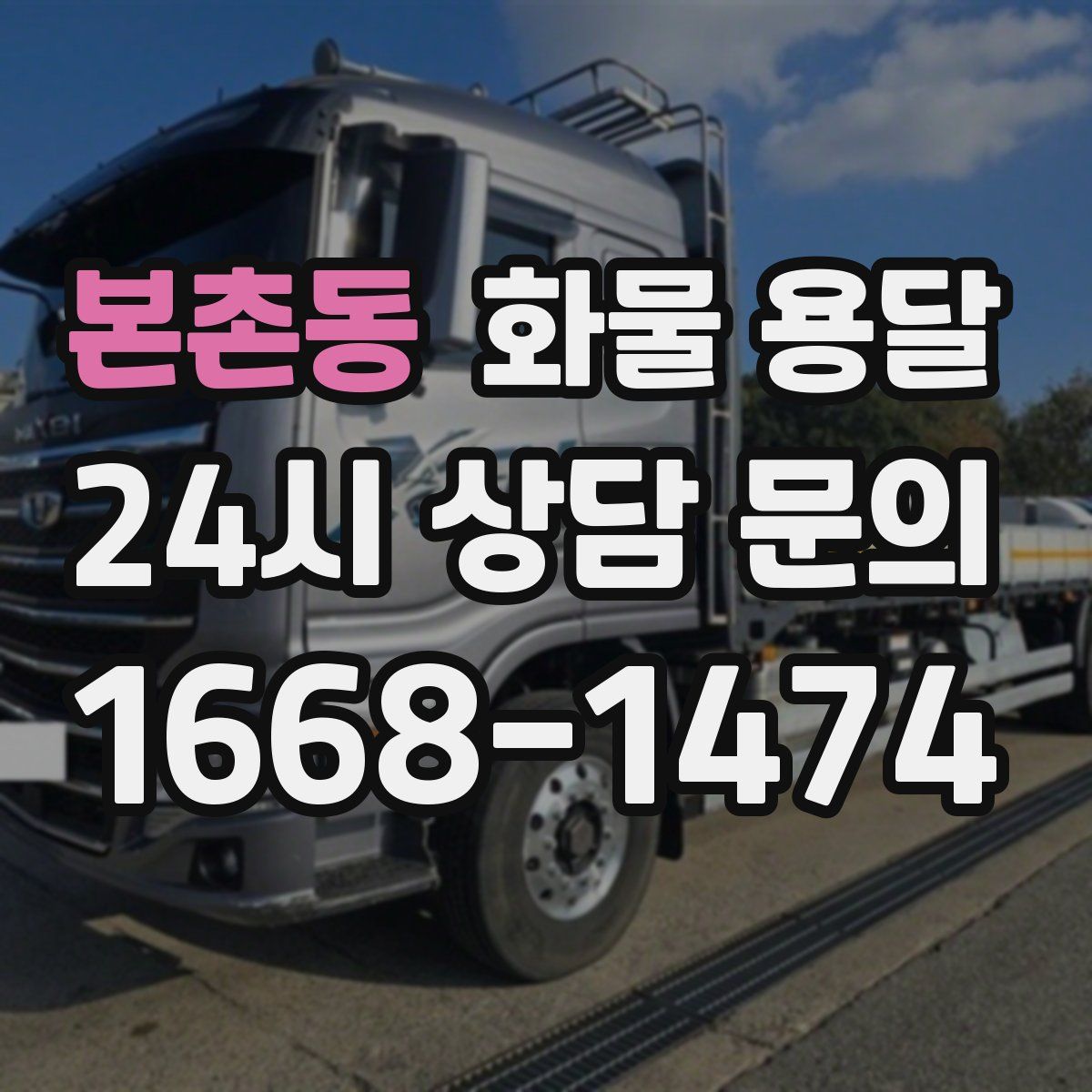 본촌동 화물 용달