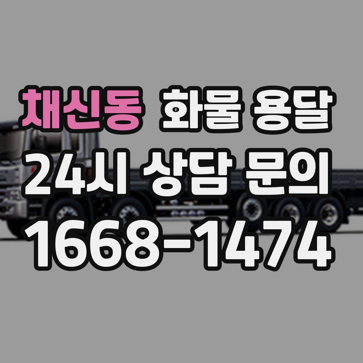 채신동 화물 용달 도착지 진입 제한(높이 폭) 미리 확인하기