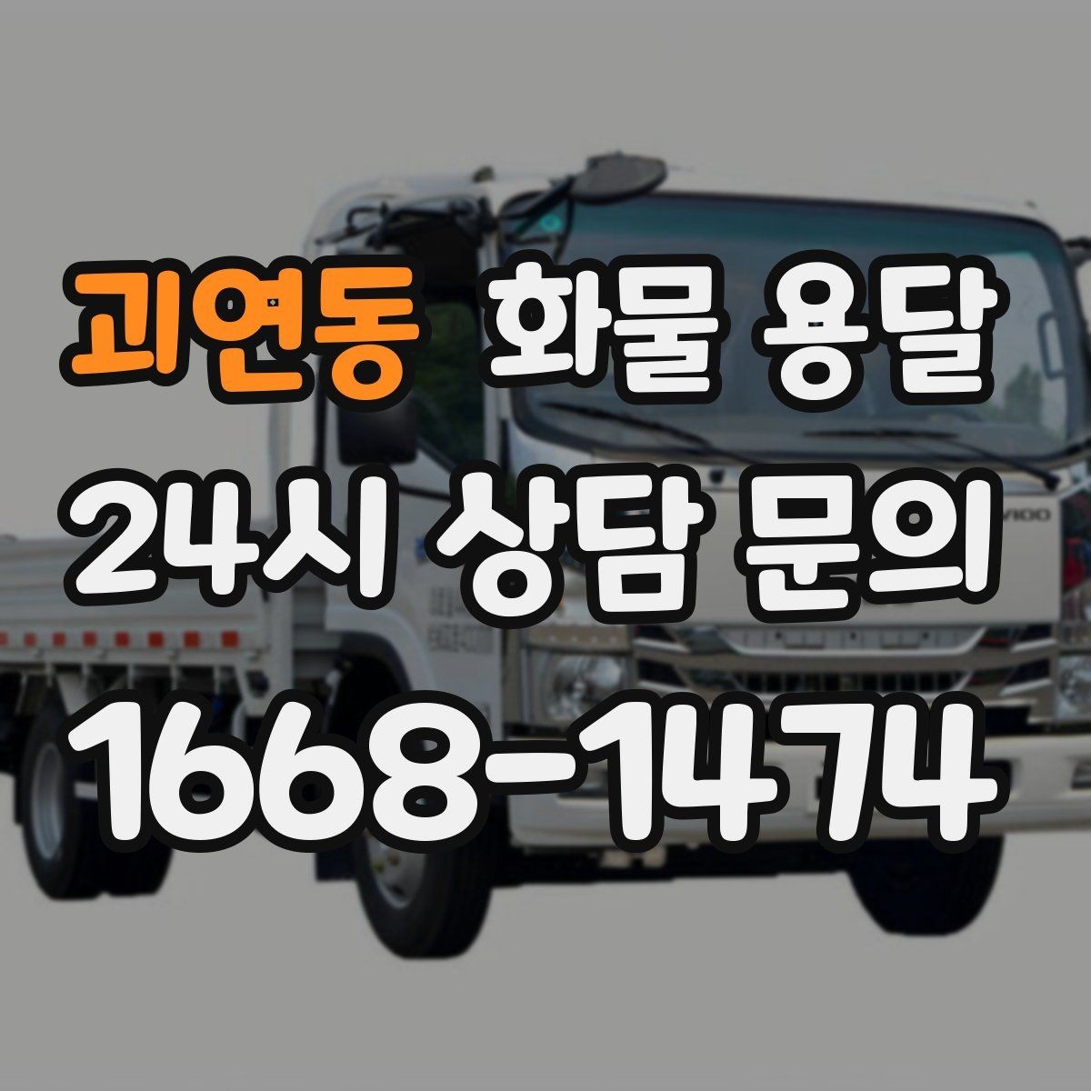 괴연동 화물 용달 초보가 놓치기 쉬운 운송 준비 10가지